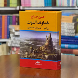 کتاب حسن صباح خداوند الموت اثر پل آمیر نشر نگاه