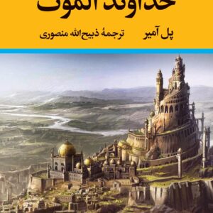 کتاب حسن صباح خداوند الموت اثر پل آمیر نشر نگاه