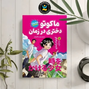 کتاب ماکوتو دختری در زمان اثر کوتونه رانمارو نشر نگاه آشنا