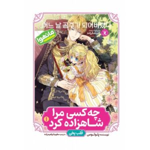کتاب چه کسی مرا شاهزاده کرد اثر پلوتوس جلد اول نشر نگاه آشنا